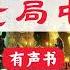 古董局中局 有声书 第1 10集 古董局中局 广播剧 有声书 马伯庸 悬疑 古董 江湖