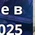 Что ждать Украине в июне 2025 года Елена Бюн