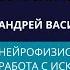 Андрей Васильев Нейрофизиология травмы и работа с исключенными частями через расстановки