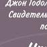 Джон Годолфин Беннетт Свидетель или история поиска Чтение 38 Жизнь начинается в семьдесят Часть 1