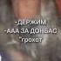 Донбасс мем ААА ЗА ДОНБАСС