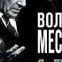 Вольф Мессинг Я пророк без Отечества Личный дневник телепата Сталина Аудиокнига