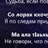 Хеда Тутаева Мила ю даьстинарг Чеченский и Русский текст