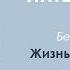 Шри Ауробиндо Жизнь Божественная Глава Человек во Вселенной Часть 3