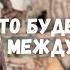 Чему быть того не миновать Что будет дальше в отношениях с ним расклад таро