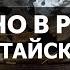 СИЛА ТРАВ АЛТАЯ СДЕЛАНО В РОССИИ с Вячеславом Волковым