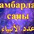 2 Пайғамбарлардың саны