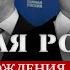 День рождения партии жуликов и воров Будьте прокляты