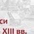 Удельная Русь в период с 1130 по 1237 гг лектор Борис Кипнис 14