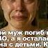 Мой муж погиб на СВО а я осталась одна с детьми Как мне им об этом сказать и как мне дальше жить