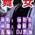 杨姣姣 舞女 DJ默涵版 KTV 导唱字幕 备有伴奏视频