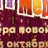 Как Маша и Медведь покорили артиста Цирка дю Солей