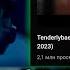 ДК СМОТРИТ КЛИП TENDERLYBAE БЕЗ МАСКИ Tenderlybae Ломай Премьера клипа 2023