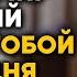 Господи пусть Твой мир наполнит мою жизнь превыше всякого понимания Мощная молитва для начала дня