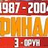 1987 2004 Муундар аралык кубок финал 2024 Сезон