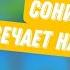 Ответы на Вопросы с Sonic From