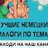 ЛЕГКИЕ НЕМЕЦКИЕ ДИАЛОГИ ПО ТЕМЕ ОБЩЕНИЕ Немецкий с нуля ЛУЧШИЕ НЕМЕЦКИЕ ДИАЛОГИ ПО ТЕМАМ