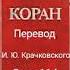 114 Сура Коран Смысловой перевод на русский язык И Ю Крачковский Коран сура