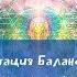Планетарная медитация Очищение и балансировка тонких тел Исцеление Земли