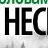 Ю Несбё Охотники за головами Аудиокнига