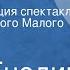 Петр Гнедич Холопы Радиокомпозиция спектакля Государственного Малого театра СССР Часть 1