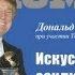 Дональд Трамп Искусство Заключать Сделки Обзор книги