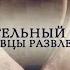 Телеканал Россия 24 Смертельный отдых Продавцы развлечений