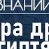 Как мистика и наука переплетались в быту простых людей Лекция египтолога Романа Орехова