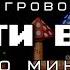 Ретро Игровой Ивент Пройти Всё 14 180 минут День 191 Игры в коллекции 1069 1081