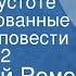 Анатолий Ромов Следы в пустоте Инсценированные страницы повести Передача 2