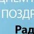 С Днём Рождения Радомир Песня На День Рождения На Имя