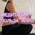 Медитация польза или вред