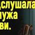 Жена забыла выключить радионяню и случайно услышала разговор мужа и свекрови Медлить было нельзя