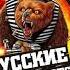 Русские Не Сдаются Вы Готовы Дети Спанч Боб Метал Версия