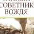 Владимир Успенский Тайный советник вождя Книга вторая Часть 3 Глава 6 9