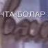 д1алакха пондар Нур Жовхар Песня которая взорвала весь интернет 2021 New