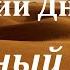 Аудиокнига Днепров Анатолий Глиняный бог Часть 3 Финал Главы 9 12 Советская фантастика