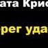 Агата Кристи Берег удачи отрывок