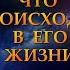 ЧТО ПРОИСХОДИТ В ЕГО ЖИЗНИ Таро онлайн Расклады Таро Гадание Онлайн