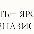 Отвлекающие импланты N1 Злость ярость гнев и ненависть