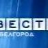 Заставка мини программы Вести Белгород 2005 2010 первого