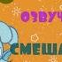 Кто озвучивает смешариков