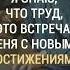 Я знаю что труд это встреча меня с новыми достижениями
