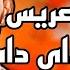 يعرس العريس ونديرو الداي داي بسام لعيوني