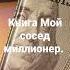 Книга Мой сосед миллионер