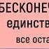 Дэвид Айк Бесконечная любовь единственная истина все остальное иллюзия