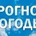 Прогноз погоды в Беларуси на 5 7 октября 2024 года