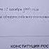 Нашлась КОНСТИТУЦИЯ РФ для физического лица А говорят что нет закона для физ лица все есть