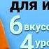 Еда это радость или страдание Правильное питание для йога 6 вкусов 4 уровня