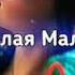 KONFUZ Милая малая Lyrics Текст